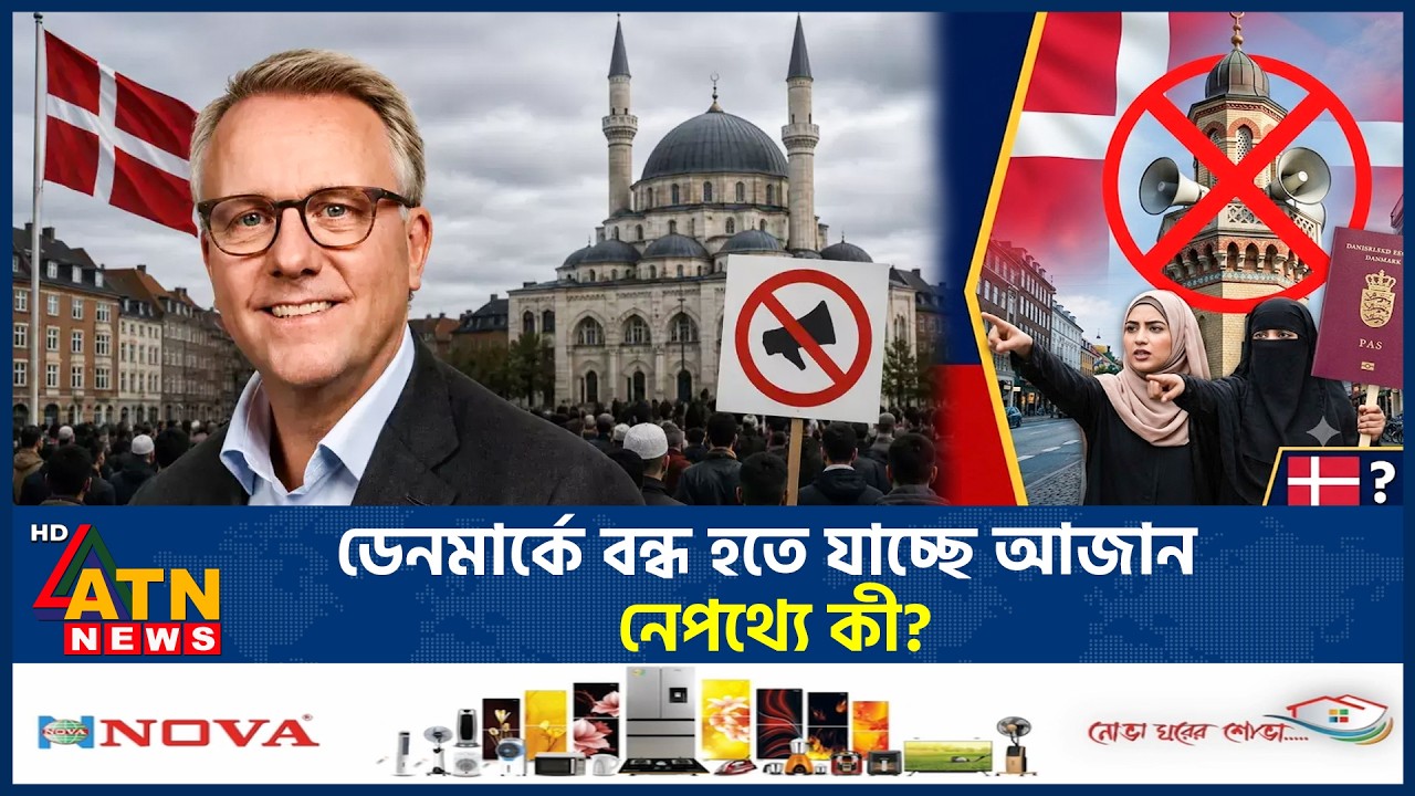 ডেনমার্কে বন্ধ হতে যাচ্ছে আজান, নেপথ্যে কী? | Denmark | Religious Freedom | ATN News