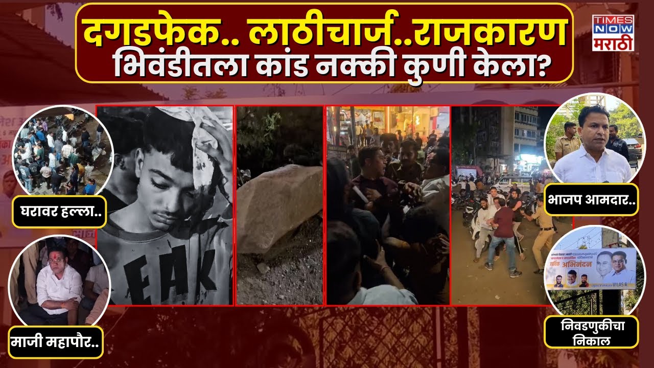 Bhiwandi Rada Report: भाजपच्या आमदाराला विजय पचवता आला नाही.. भिवंडीच्या राड्यामागचं कारण काय?#live
