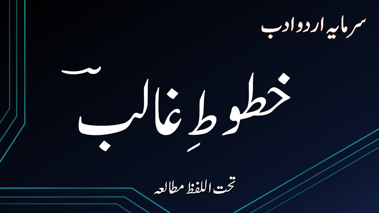 Lesson : Khatoot e Ghalib ( خطوط  غالب )  Urdu Class 11 FBISE , HSSC