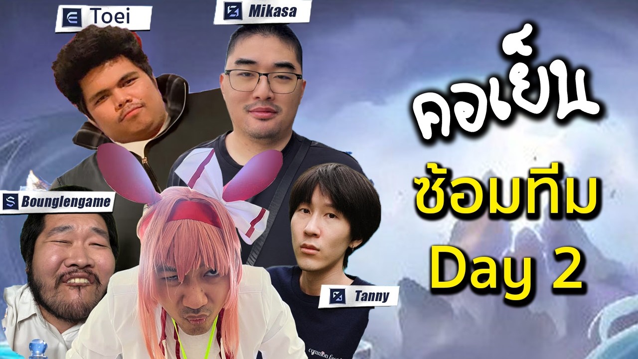 คอเย็น MLBB ซ้อมทีม Day 2