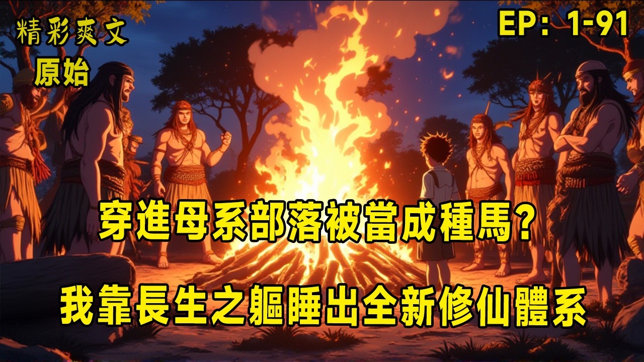 穿進母系部落被當成種馬？我靠長生之軀睡出全新修仙體系！他本想在母系原始社會躺平苟到現代——畢竟白天不死、晚上能睡，穩贏！誰知這世界不講武德，硬生生從石器時代跳轉修仙紀元！凶獸化神、女酋長渡劫、