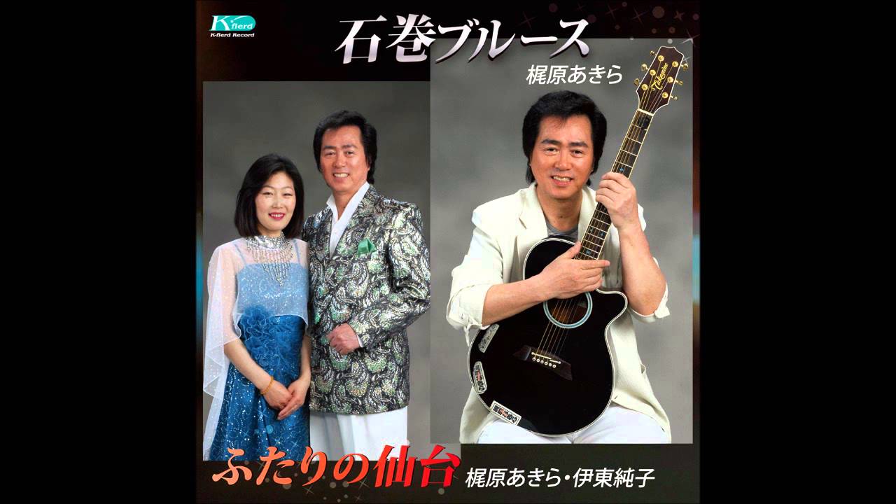 石巻ブルース／梶原あきら