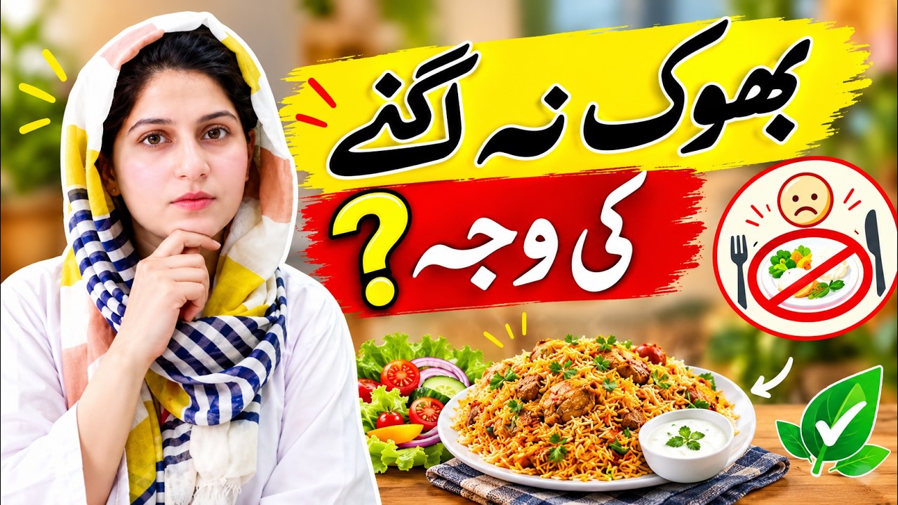 Bhook na lagne ki wajah | Bhook ki kami ka ilaj | Urdu | Tabib.pk |