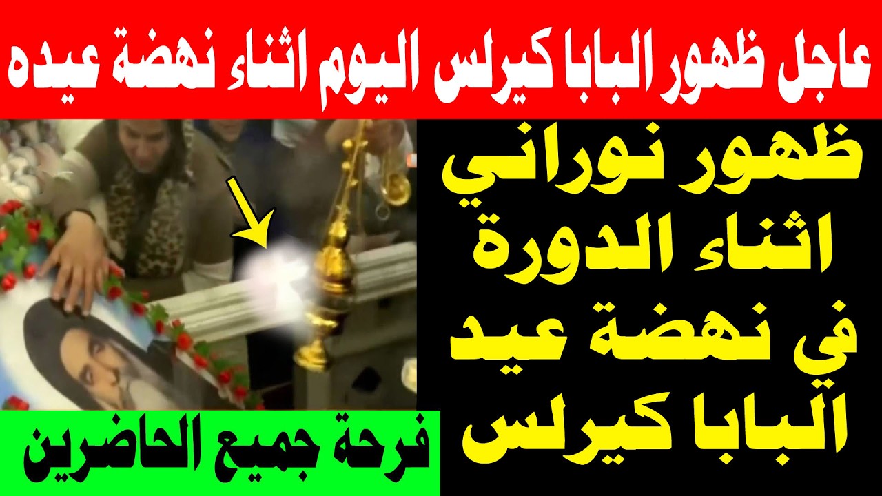 ظهور نوراني اليوم اثناء الدورة في نهضة عيد البابا كيرلس السادس بركته وشفاعته معانا امين 6/3/2026
