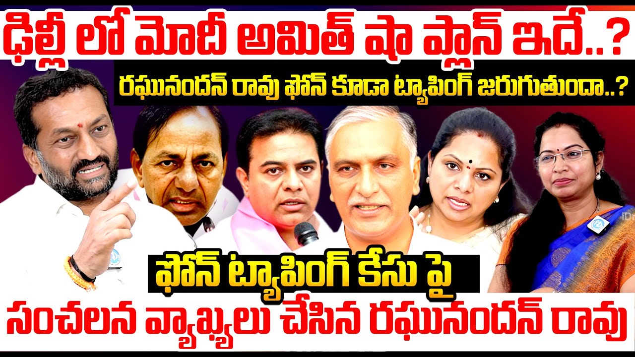 ఫోన్ ట్యాపింగ్ కేసు పై సంచలన వ్యాఖ్యలు చేసిన రఘునందన్ రావు | Raghunandhan Rao Sensational Interview