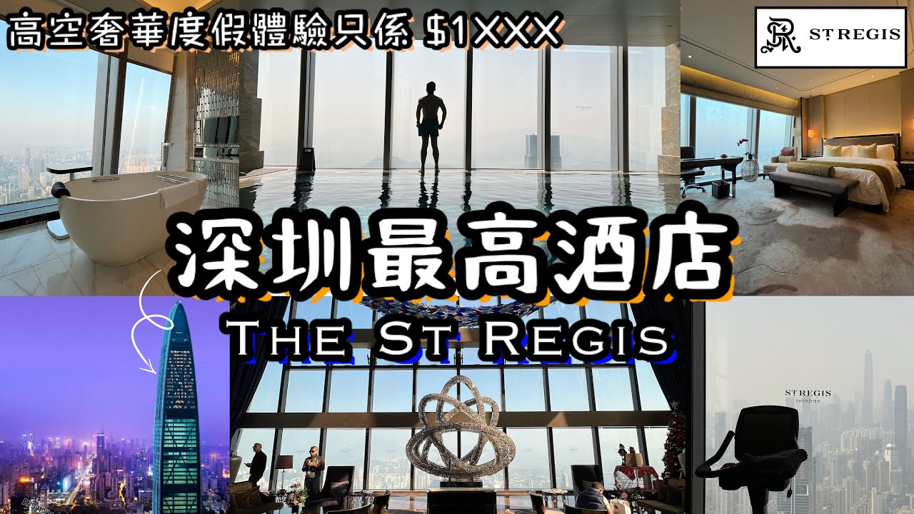 深圳最高瑞吉酒店 The St Regis｜90樓超豪華大房配無敵城景浴室｜極高雲海泳池｜自助早餐｜五星級天際度假體驗｜大灣區北上消費攻略吃喝玩樂｜羅湖區高端商圈｜KKMall｜Shenzhen