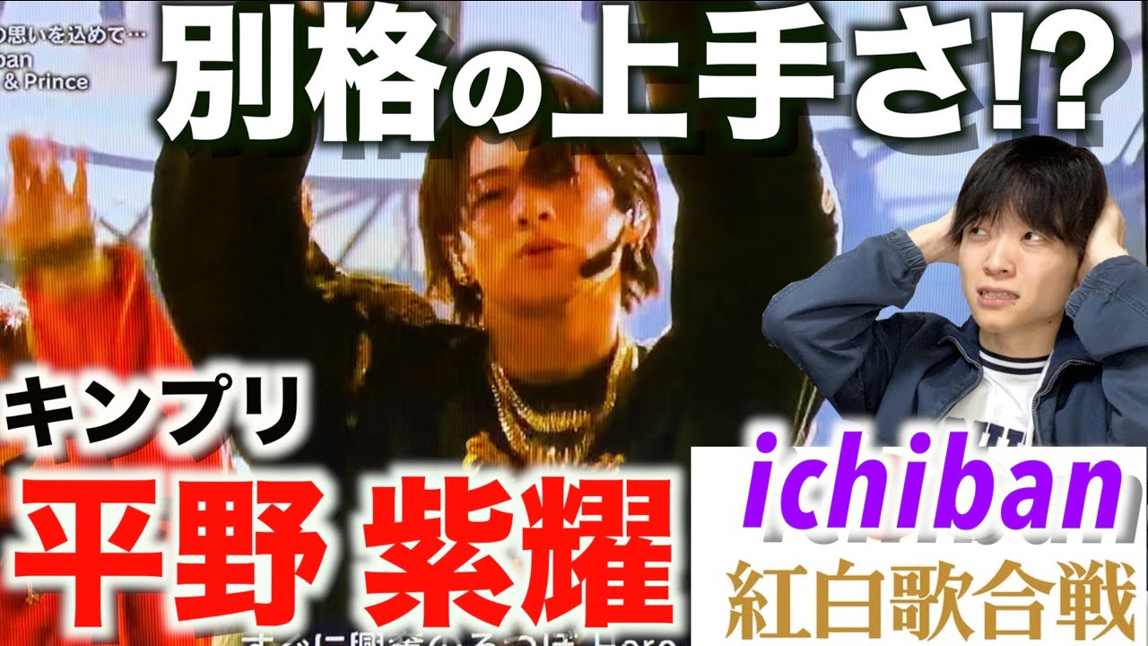 ジャニーズNo.1の逸材…!? 紅白歌合戦「King&Prince-ichiban」平野紫耀のダンスを徹底解説!!