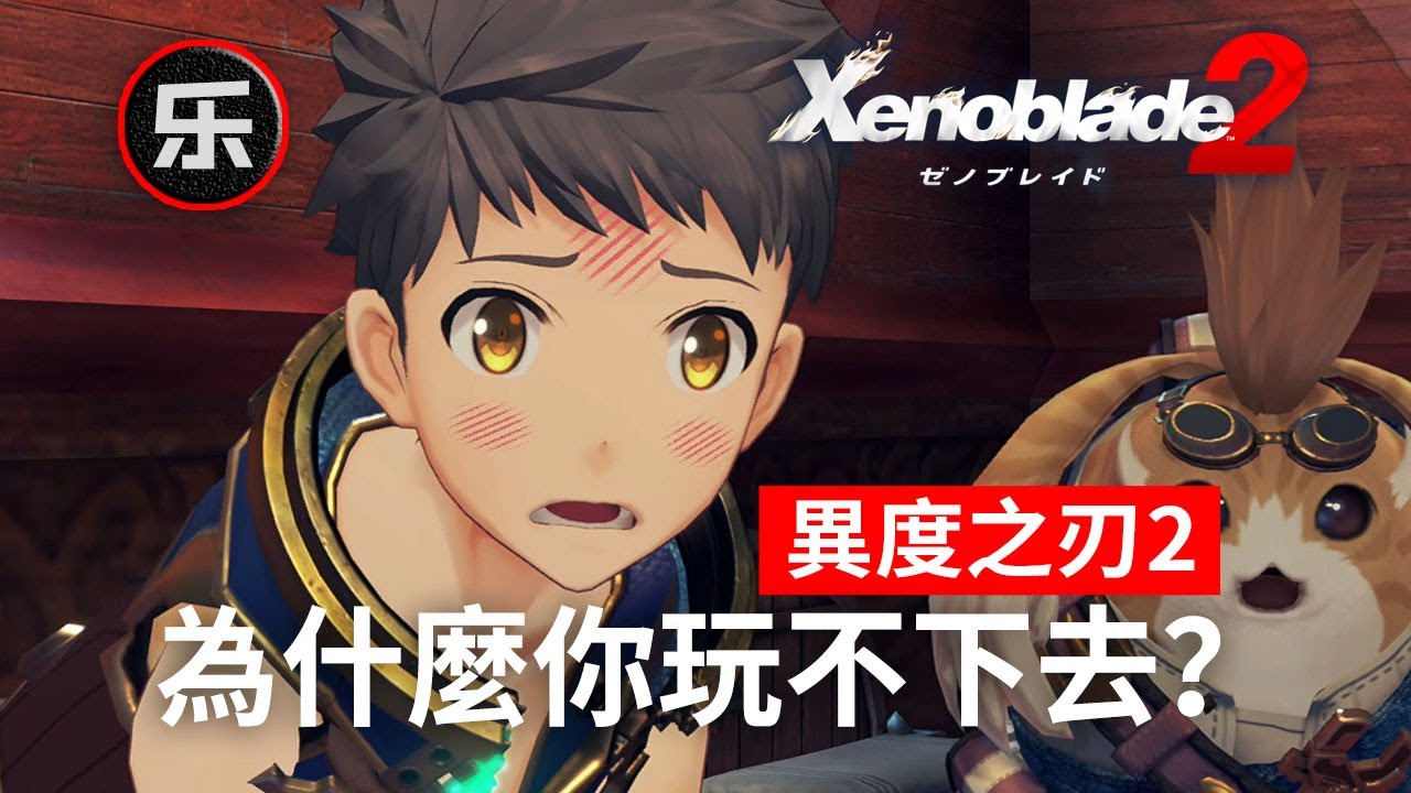 《異度之刃2》評測鑒賞(已黑化)，《Xenoblade 2》評測，細數那些異刃2中的離譜問題，抽卡太麻煩，沒有十連