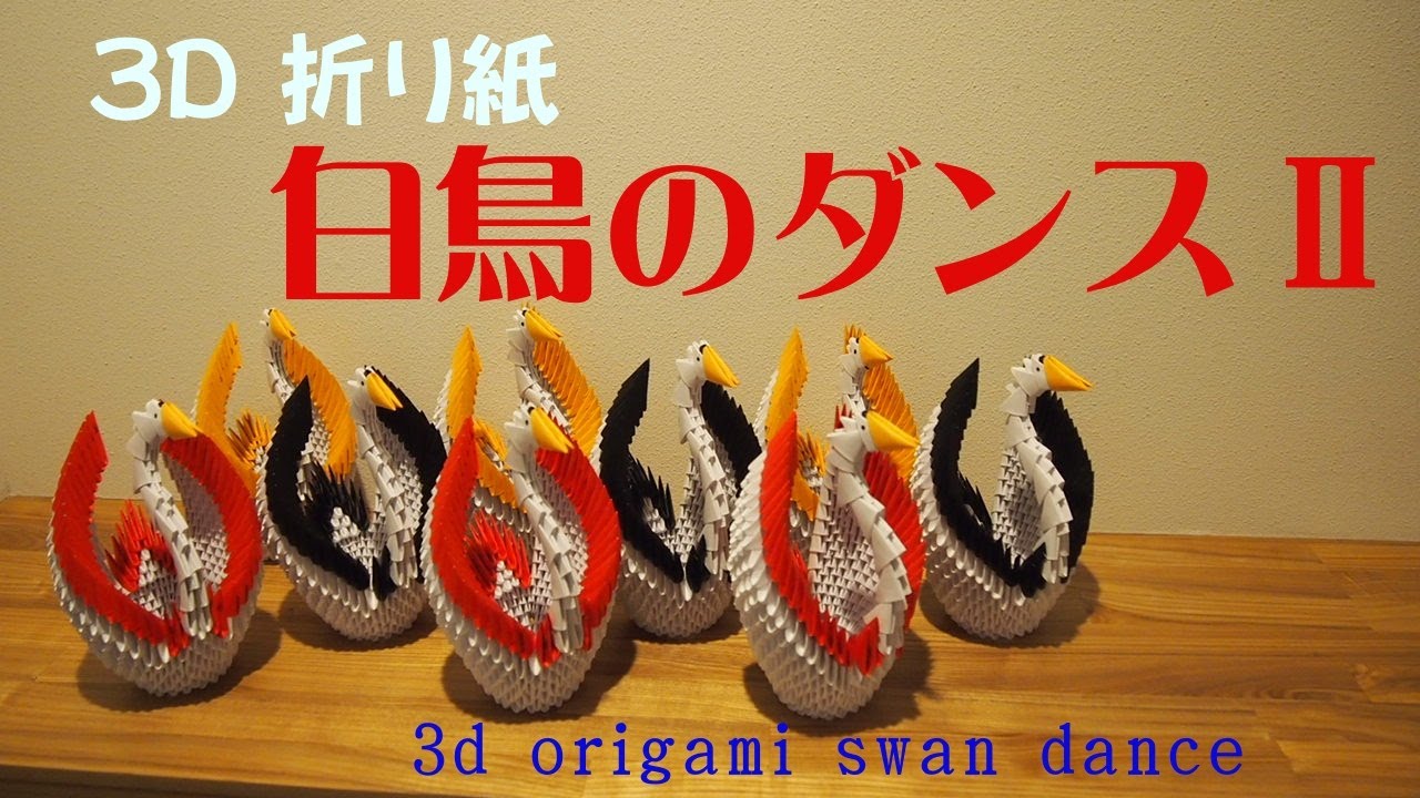 3d origami swan dance  3d折り紙白鳥のダンスⅡ　もうちょっとスリムな白鳥を９羽作りました