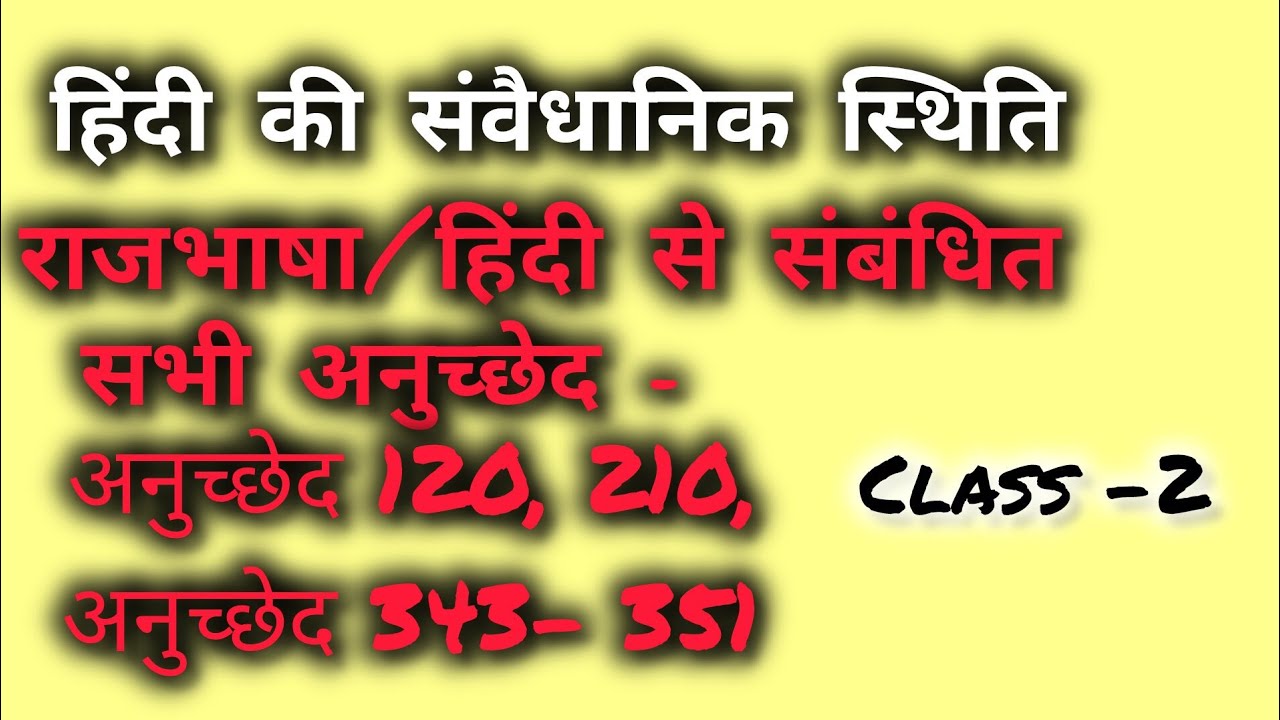 हिंदी की संवैधानिक स्थिति|| राजभाषा से संबंधित सभी अनुच्छेद || #viral #हिंदीवर्णमाला