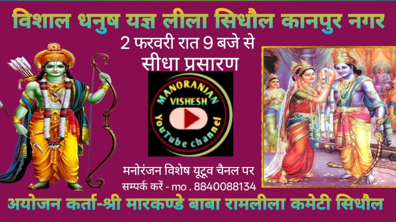 विशाल धनुषयज्ञ लीला सिधौल घाटमपुर कानपुर नगर