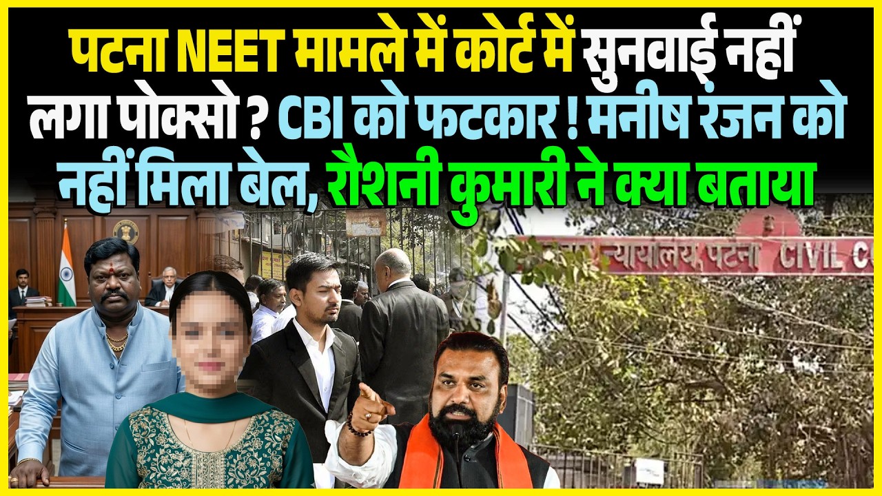 Patna NEET मामले में Court में सुनवाई नहीं लगा POCSO? CBI को फटकार ! Manish Ranjan को नहीं मिला बेल,