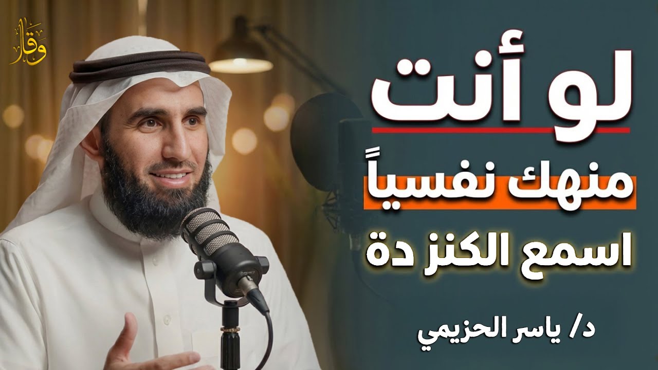 اذا شعرت انك مكتئب وحزين وتعبان نفسيآ اغمض عينك واسمع الكنز دة | ياسر الحزيمي
