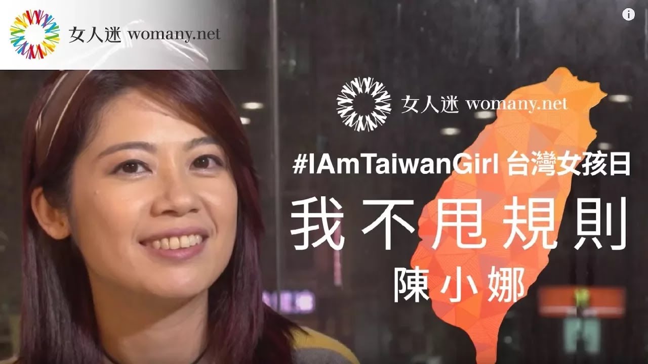 【 特調影音 】台灣女孩｜濟公代言人 陳小娜：女生可以做任何你渴望的事｜女人迷
