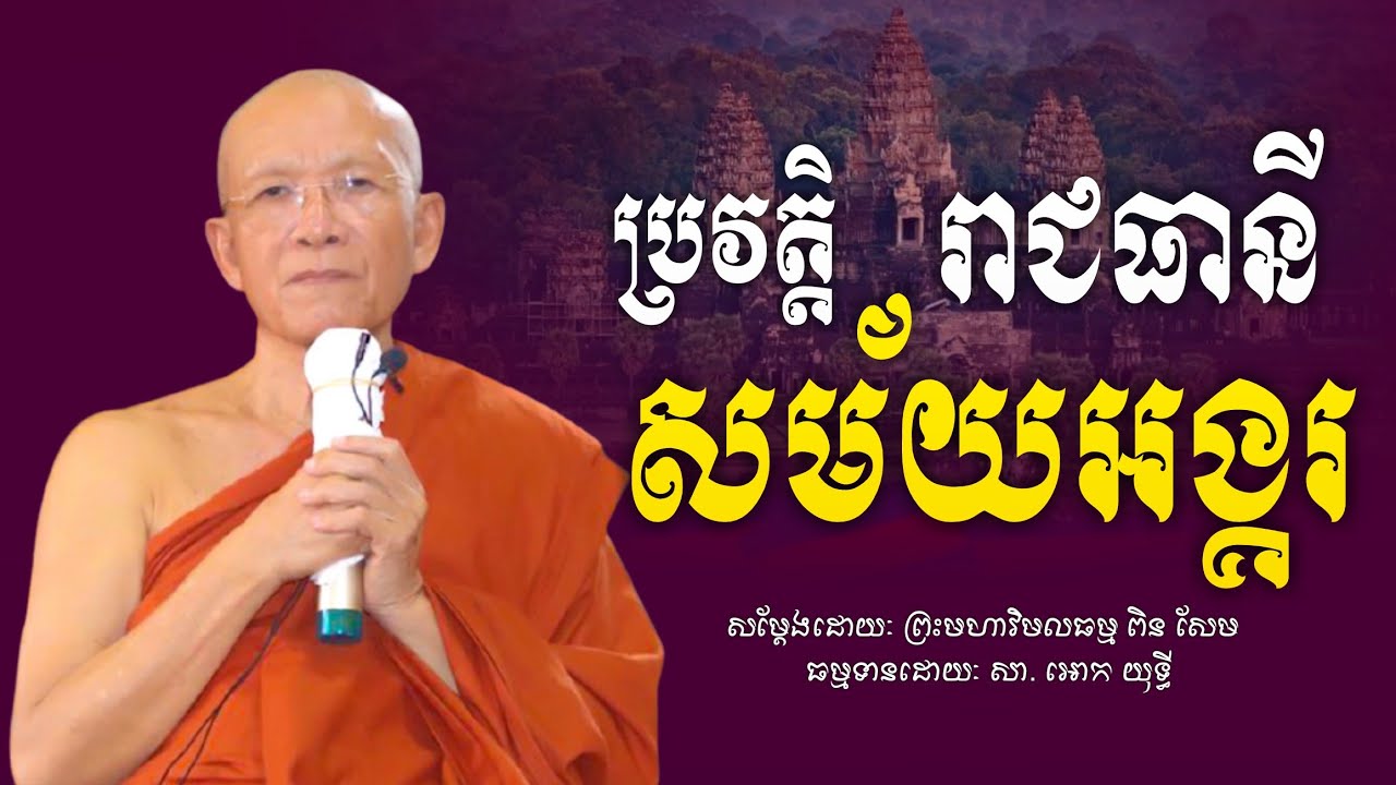 ប្រវត្តិរាជធានី សម័យអង្គរ - ព្រះមហាវិមលធម្ម ពិន សែម - វត្តរាជបូណ៌ - [ Ork Yuthy Official ]