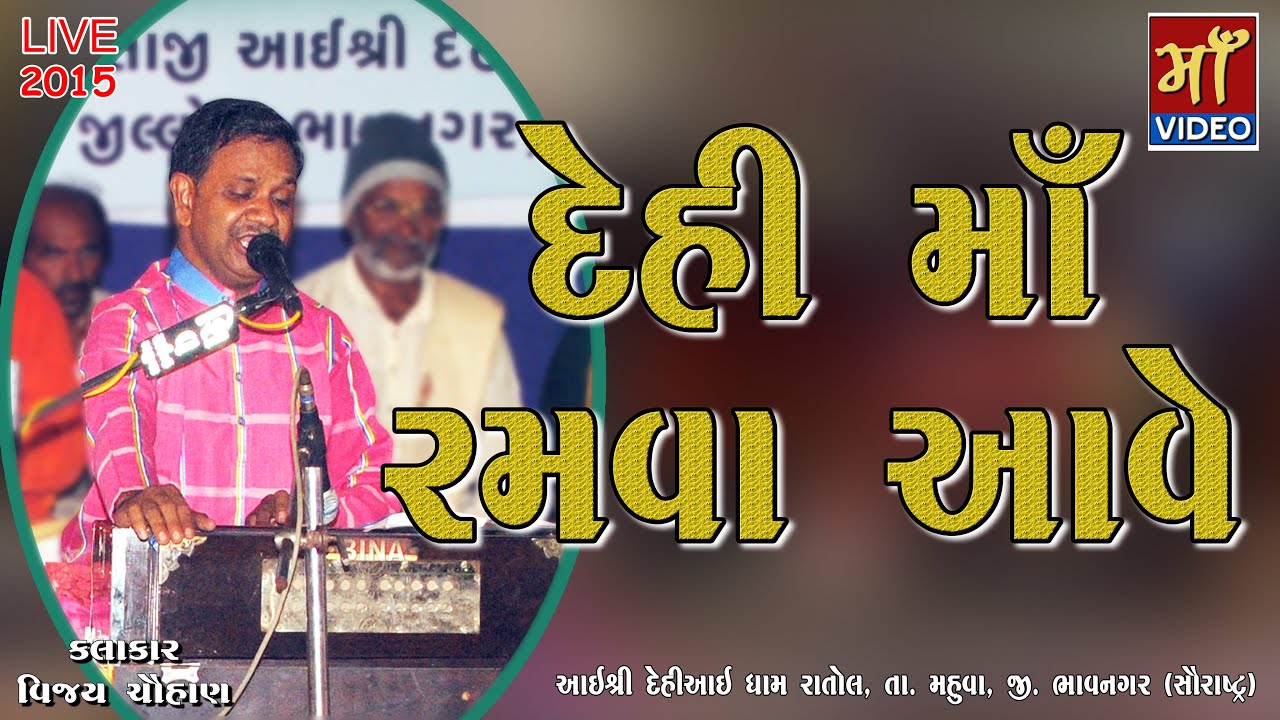 Dehi Maa Deh Ma Ramva Ave II Vijay Chauhan II Ratol Dham II LIVE 2015