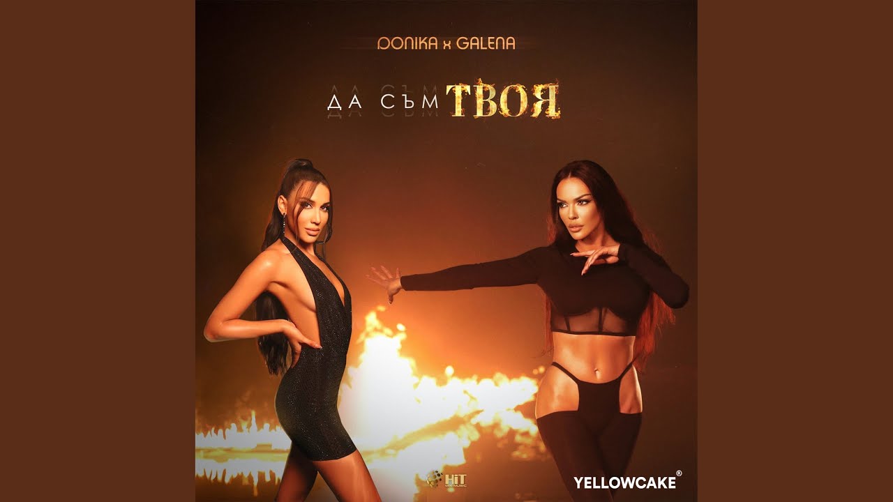 Да Съм Твоя