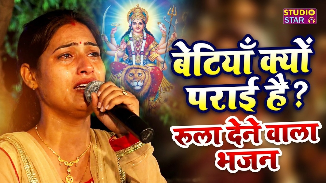 बेटियाँ क्यों पराई है | लाखों औरतों को रुलाया मनोज चौधरी खुद रोने लगी | रोंगटे खड़े कर देने वाला भजन