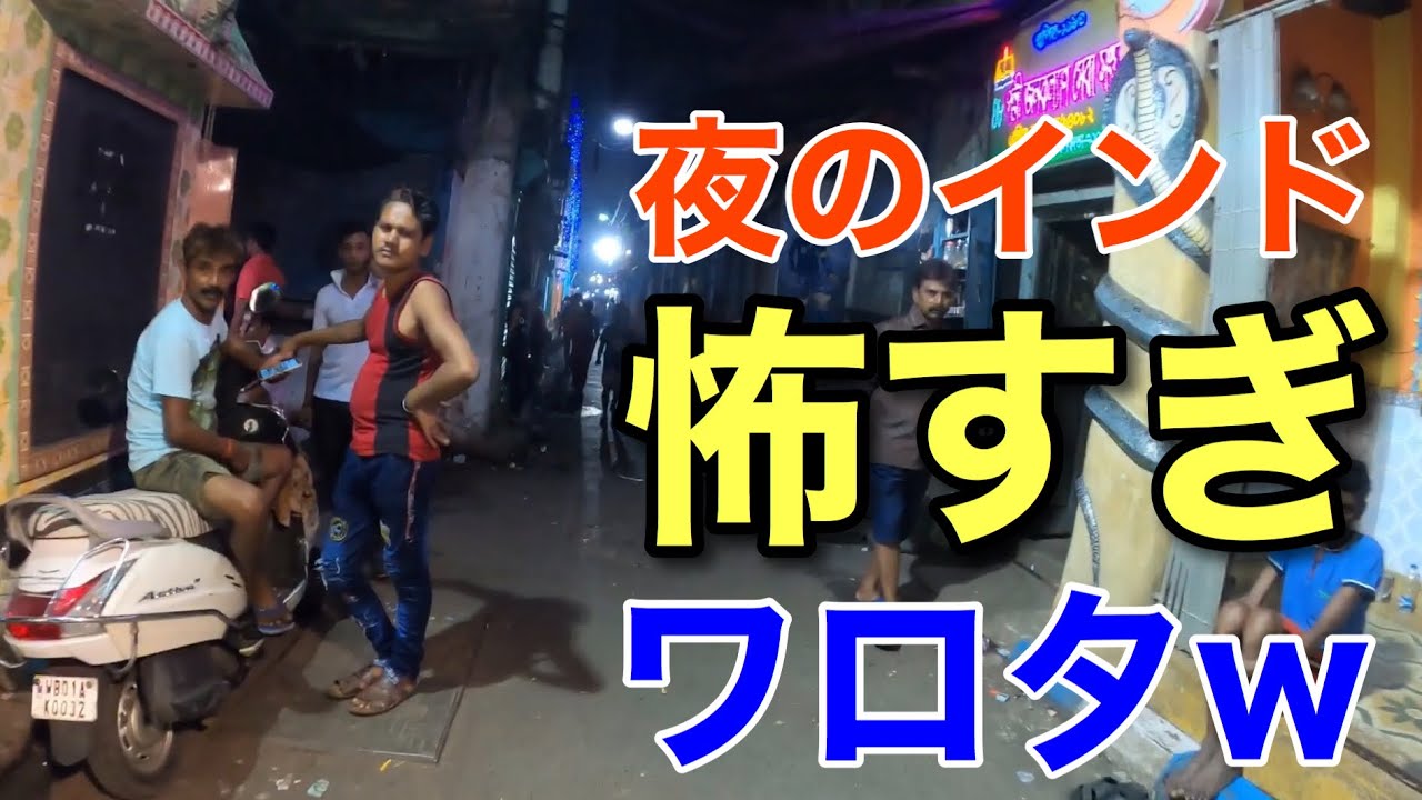 夜のインドの「見た目」が怖すぎる！でも実際歩いてみると・・？