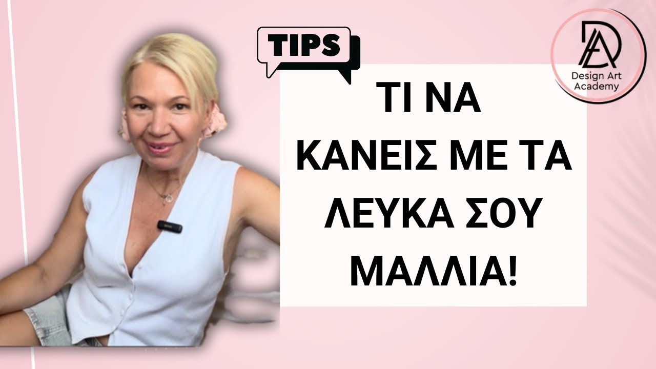 Λύσεις για λευκά μαλλιά / Τι να κάνεις με τα λευκά σου μαλλιά! | Maria Dretaki