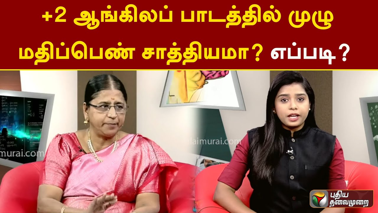 +2 ஆங்கிலப் பாடத்தில் முழு மதிப்பெண் சாத்தியமா? எப்படி? 🤔 PublicExam | PTT | Karka Kasadara
