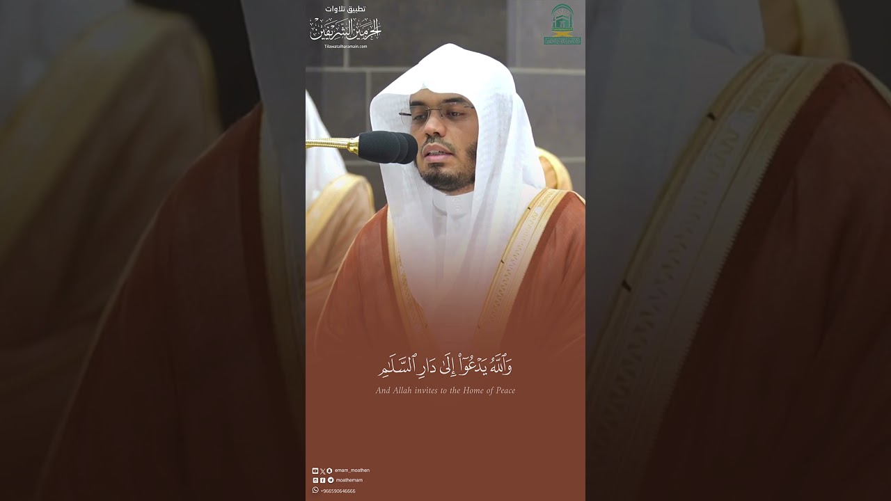 ﴿وَاللَّهُ يَدعو إِلى دارِ السَّلامِ ..﴾ مقتطف #ياسر_الدوسري ليلة 14 رمضان 1445هـ