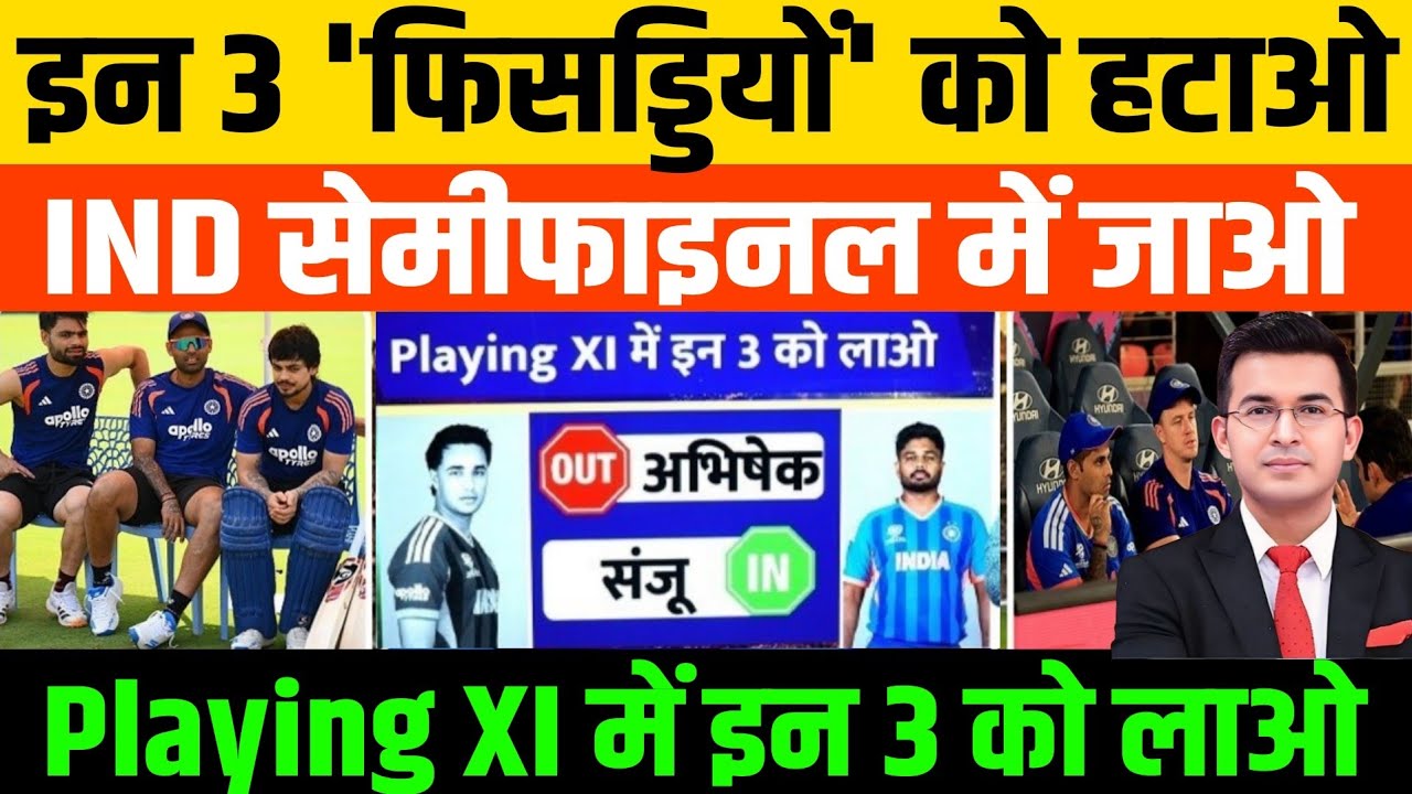 Team India की New Playing XI: 3 फिसड्डियों को हटाओं, Semi Final में जाओ| IND VS ZIM| GAMBHIR| SKY