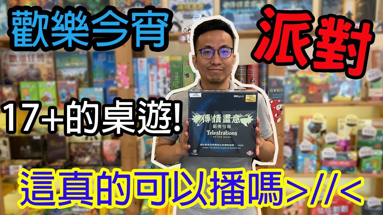 逸馬的桌遊小教室-傳情畫意歡樂今宵-桌遊教學試玩#120
