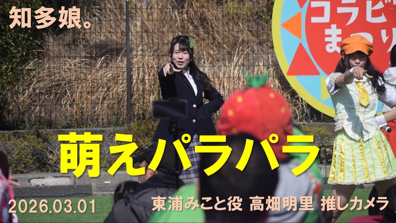 知多娘。「萌えパラパラ」2026.03.01