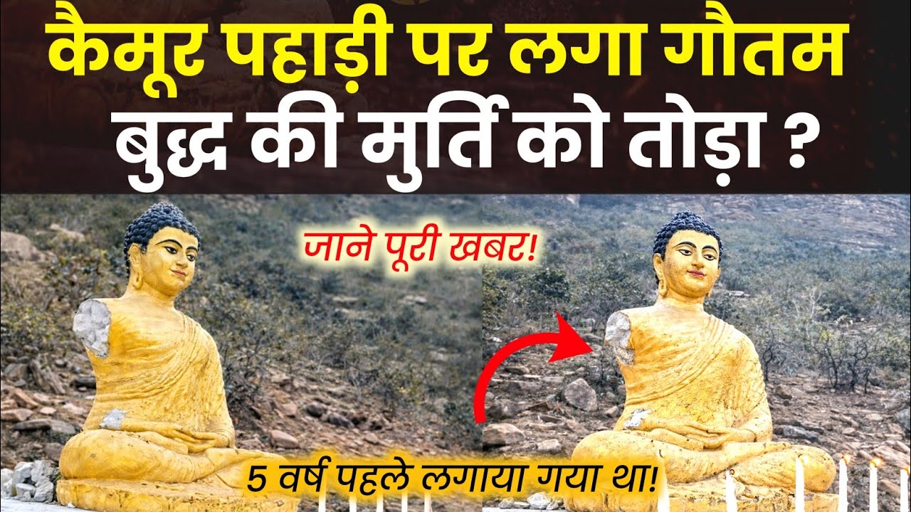 कैमूर पहाड़ी पर गौतम बुद्ध की मूर्ति तोड़ दी गई? सच क्या है | Kaimur News 