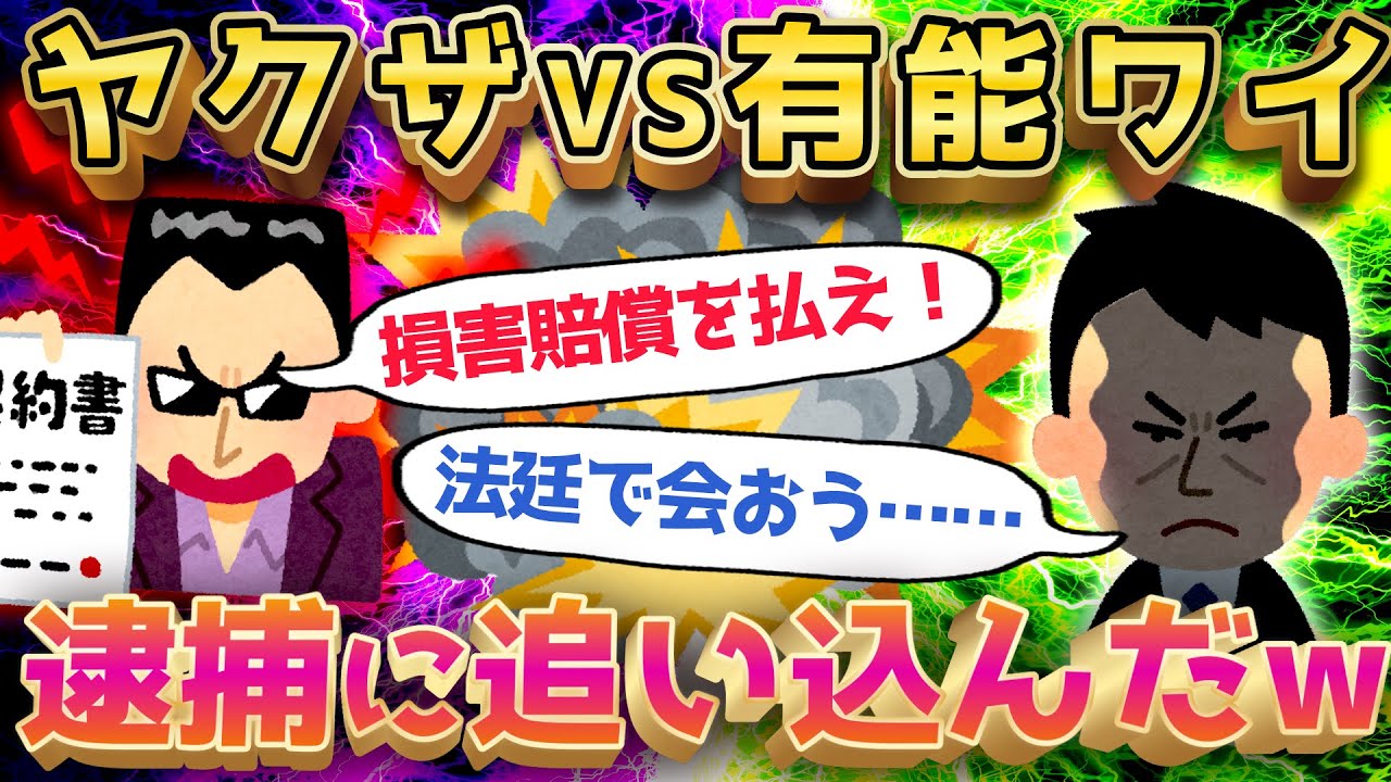 【2ch面白いスレ】ヤクザVSクレーマー係～会社も巻き込んだ一大紛争にww【ゆっくり解説】