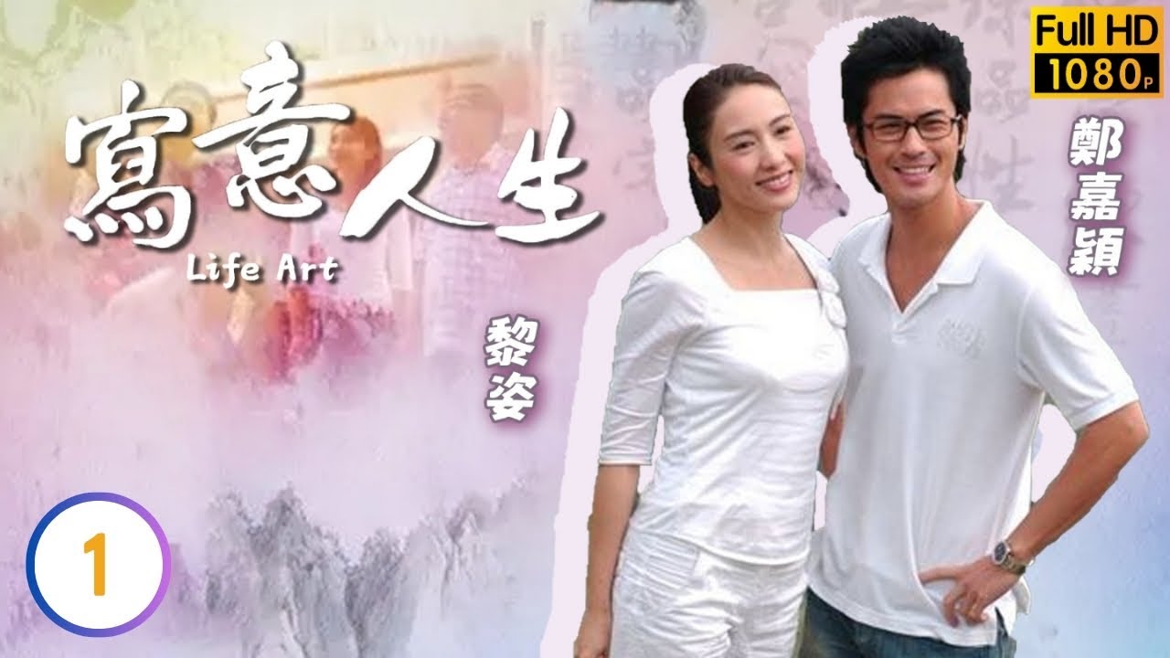 TVB 時裝劇線上看 | 電腦專家爭分奪秒 | 鄭嘉穎 | 黎姿 | 秦沛 | 麥長青 | 唐詩詠 | 寫意人生 01/20 | 粵語中字 | 2007