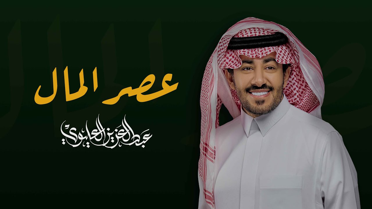 عبد العزيز العليوي - عصر المال 2025