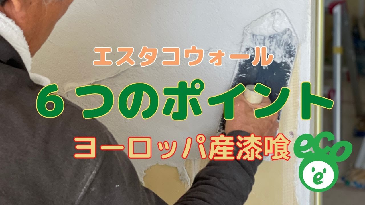 ヨーロッパ生まれの漆喰「エスタコウォール」！