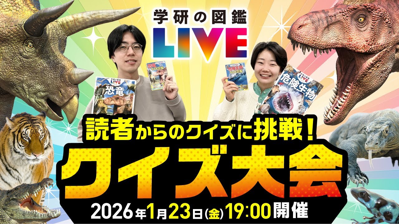 【学研の図鑑LIVEクイズ大会】学研の図鑑編集部が読者からのクイズに挑戦！【学研の図鑑LIVE】