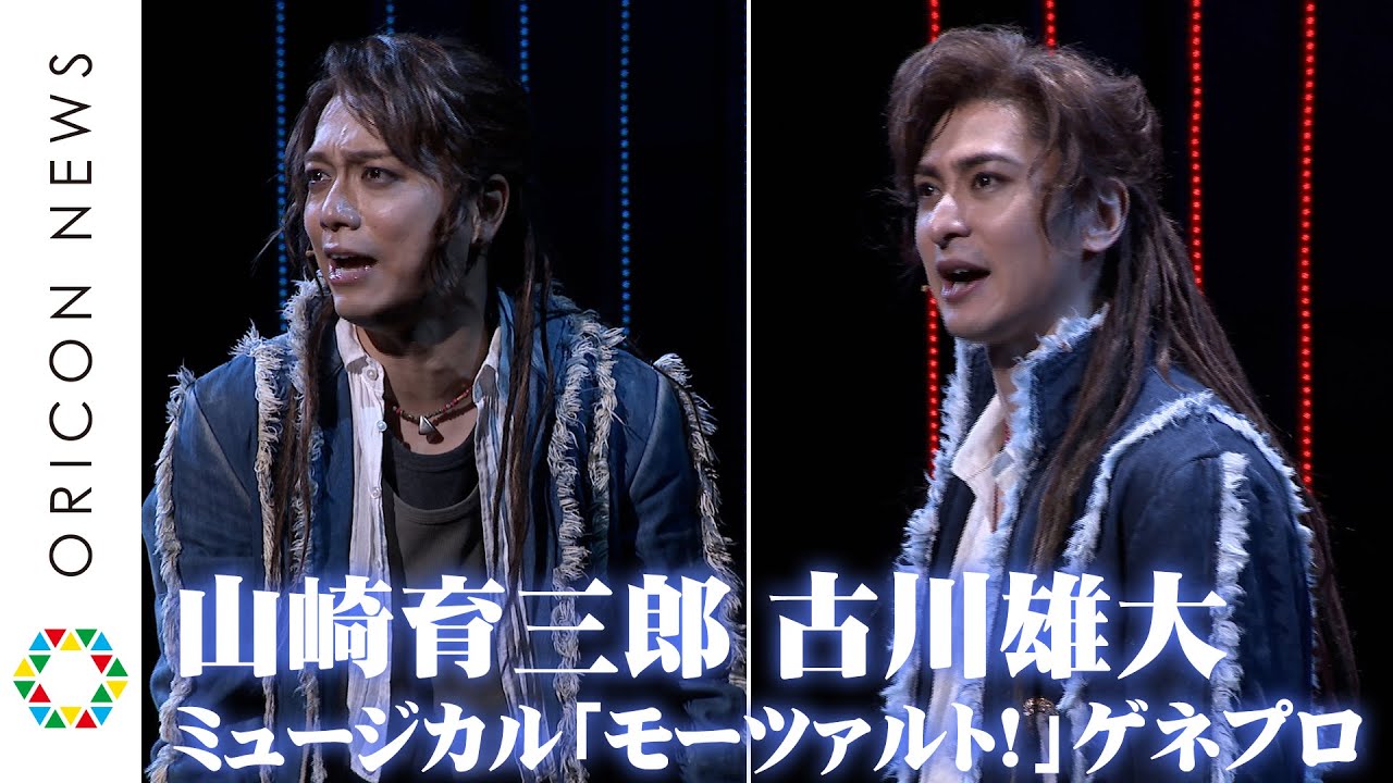 山崎育三郎＆古川雄大が「モーツァルト！」Wキャストでゲネプロ公開　　衣装新調に「朝ドラ効果かな」
