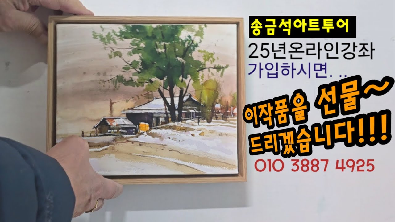 25년 온라인으로 수채화강좌를 실시합니다