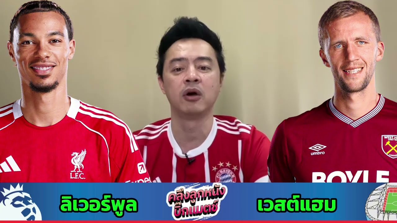 #คลึงลูกหนังบิ๊กแมตซ์ ลิเวอร์พูล VS เวสต์แฮม 28 ก.พ. 2569