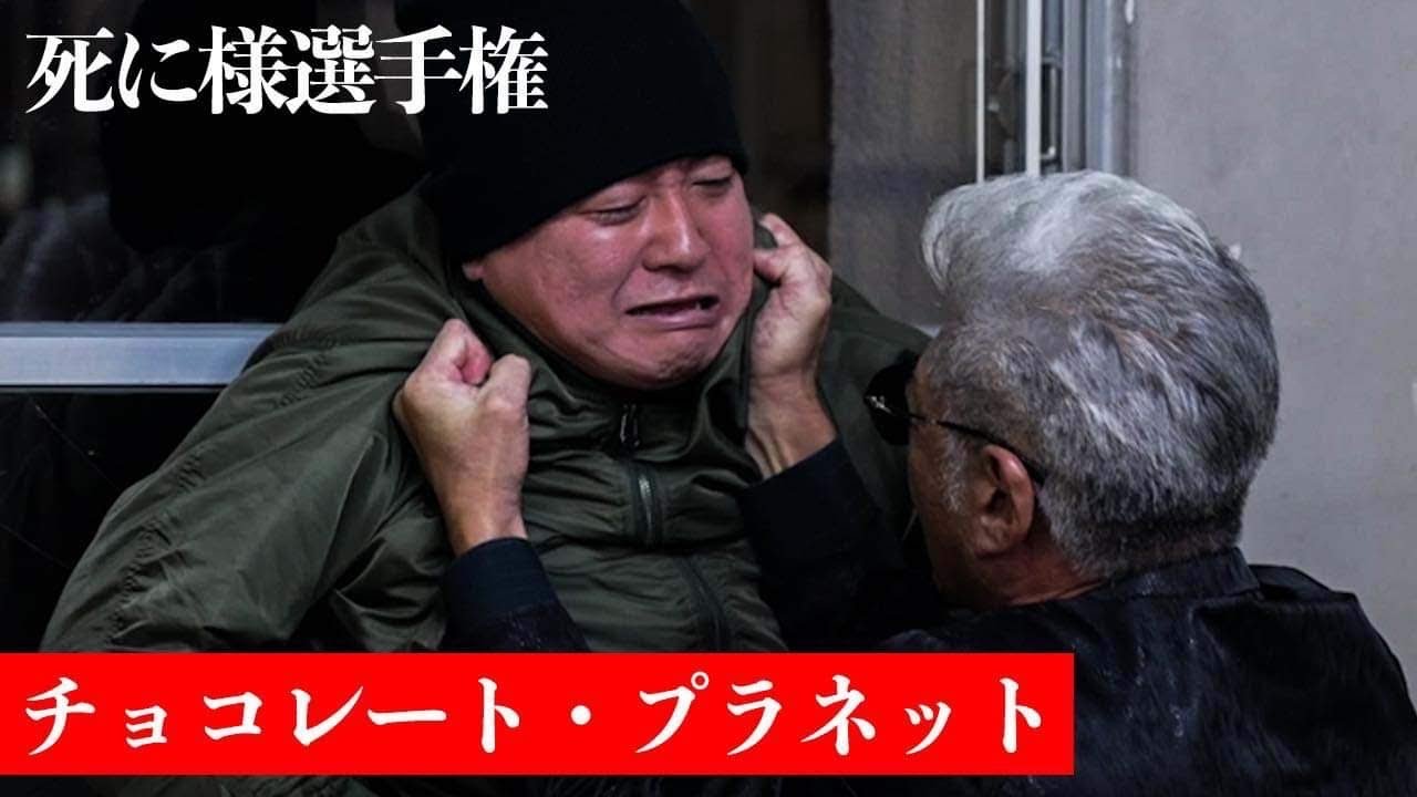 【放送事故】小沢仁志がチョコプラ松尾をガラス窓に叩きつける【死に様選手権】