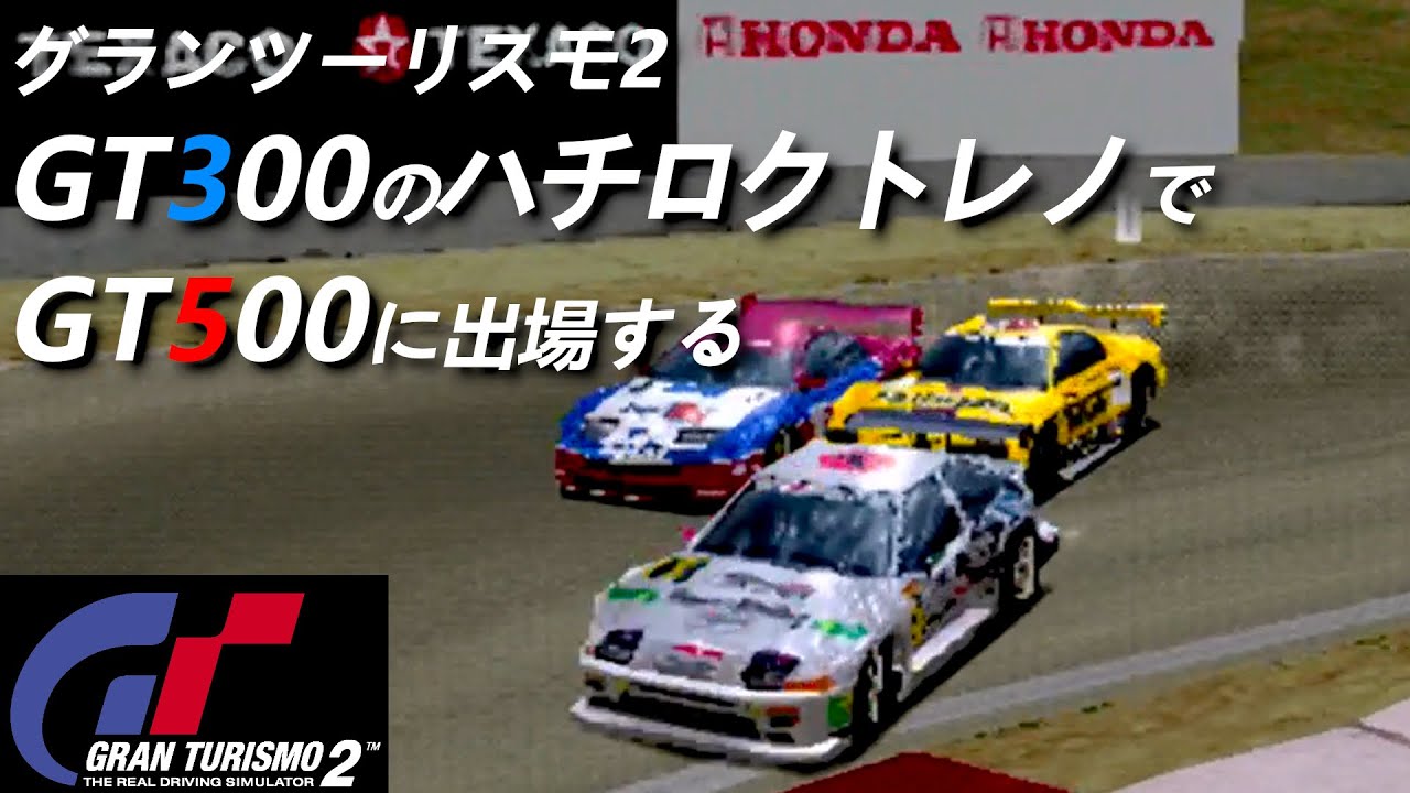 グランツーリスモ２　GT300クラスのハチロクトレノでGT500に出場する