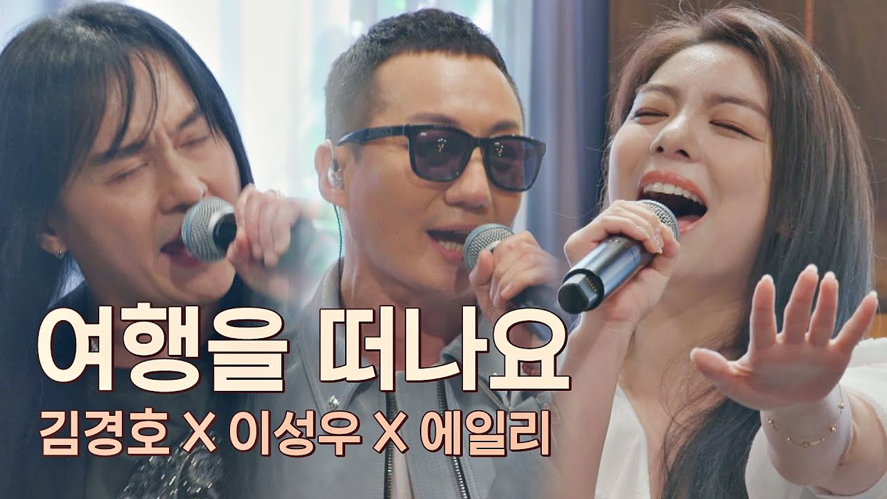 레전드 보컬 김경호(Kim Kyung-Ho)X이성우X에일리(Ailee)가 부르는 〈여행을 떠나요〉♬유명가수전(famous singers) 10회 | JTBC 210608 방송