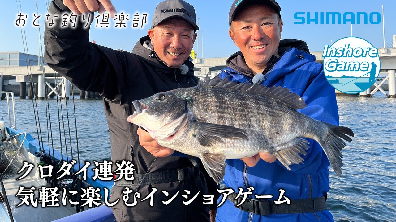 【おとな釣り倶楽部】現役ガイドの2人が本気で愉しむ、東京湾インショアゲーム×クロダイ