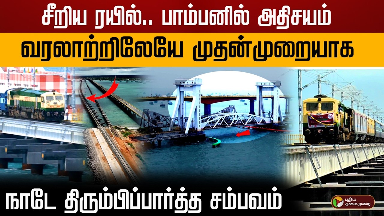 சீறிய ரயில்.. பாம்பனில் அதிசயம் வரலாற்றிலேயே முதன்முறையாக..! நாடே திரும்பிப்பார்த்த சம்பவம் | Pamban