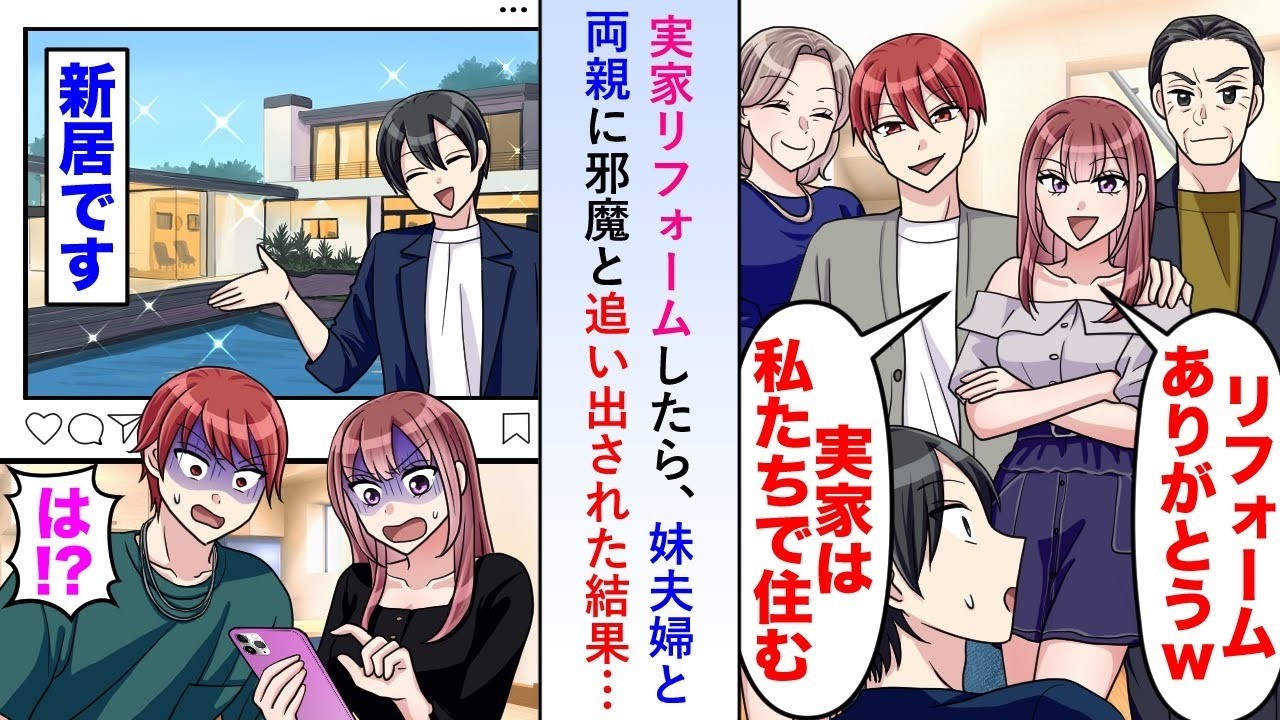 【漫画】実家を俺の金でリフォームした途端に妹夫婦と両親に邪魔と追い出されたので新居を購入し住むと後日SNSで新居を見かけた妹夫婦と両親が押しかけてきたが