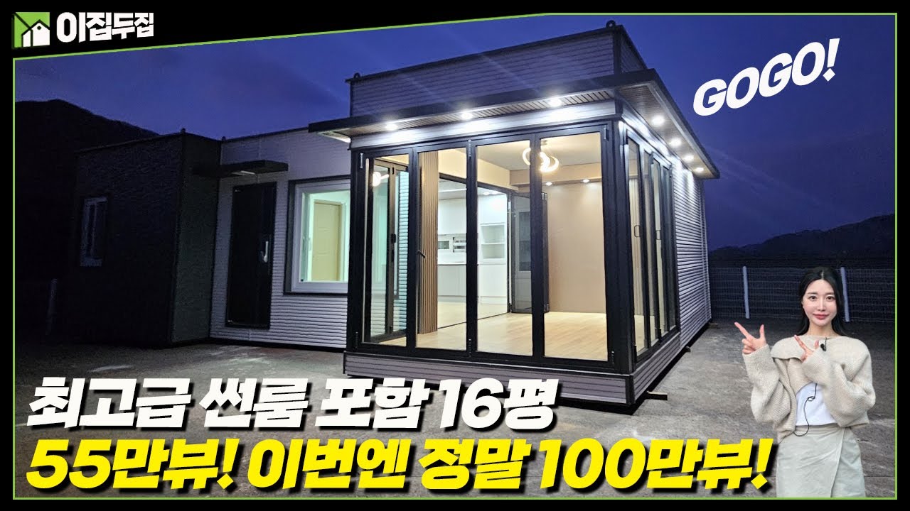 넓은 썬룸이 있는 소형 주택, 20평 같은 16평 주택을 소개합니다. #이동식주택 #썬룸 #소형주택 #세컨하우스 #전원주택