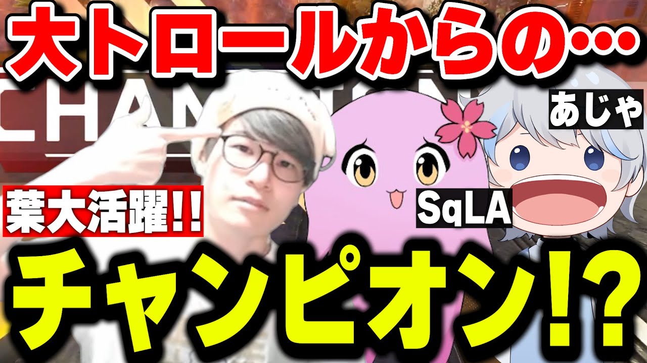 【えぺまつり】葉大活躍！？大トロールした直後の試合でまさかのチャンピオンｗｗｗ【葉ちゅべ/切り抜き/APEX】