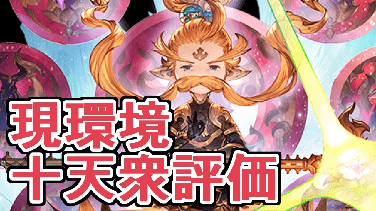 現環境の十天衆を全員評価する２０２５【グラブル】