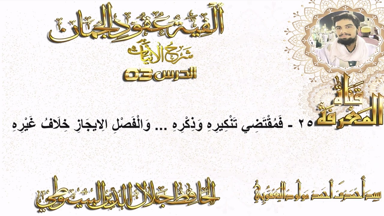 شرح ألفية عقود الجمان في علم المعاني والبيان الدرس 03 سيد أحمد بن أحمد مولود #القرآن_الكريم 