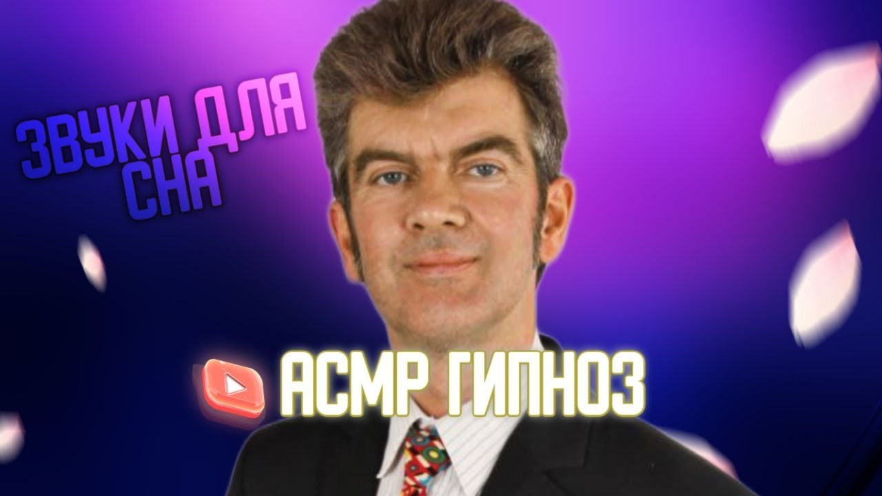 Асмр гипноз ( для сна)
