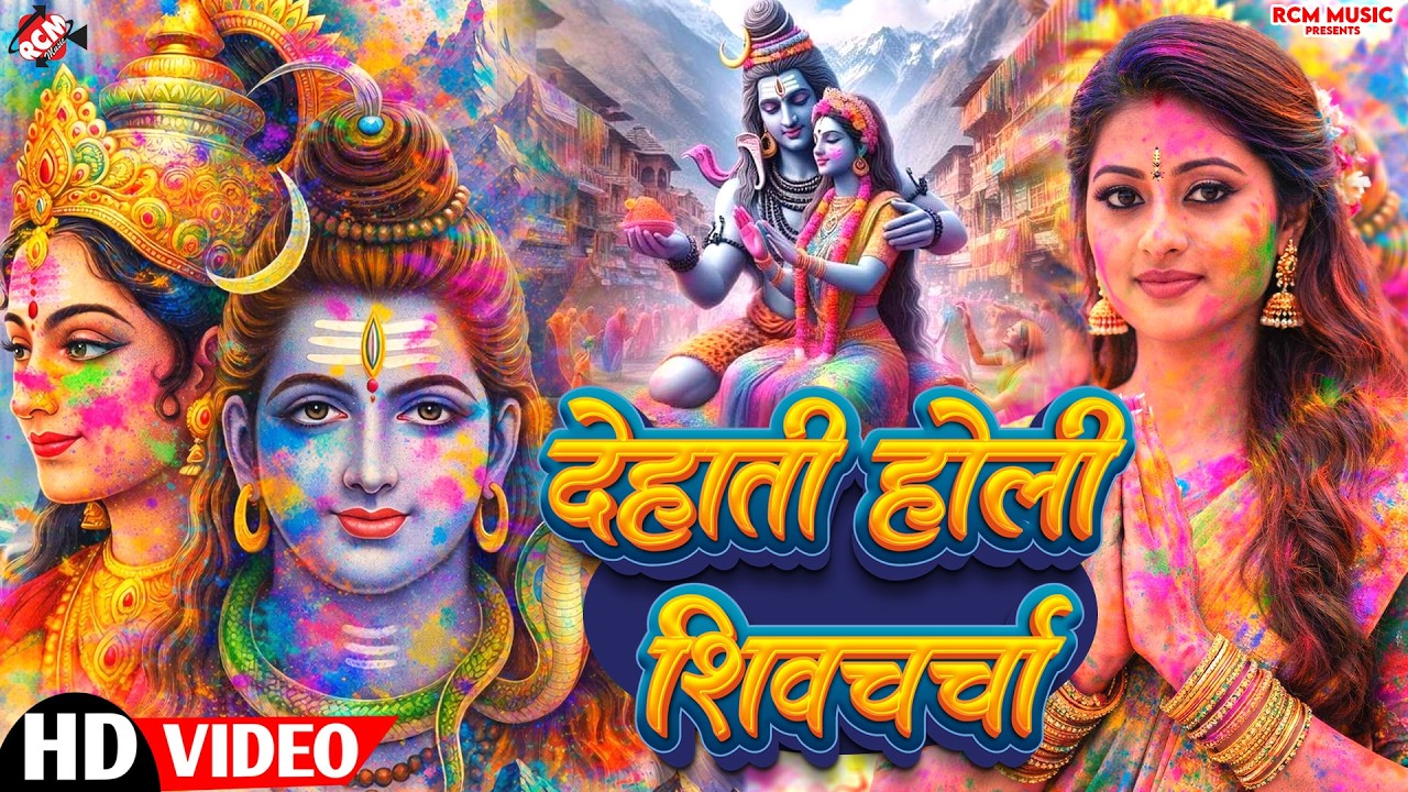 देहाती होली शिव चर्चा | #Holi Special #Shiv Charcha Geet | महादेव का फागुन में बजने वाला शिव भजन